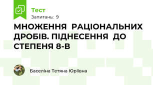 МНОЖЕННЯ  РАЦІОНАЛЬНИХ ДРОБІВ. ПІДНЕСЕННЯ  ДО СТЕПЕНЯ 8-В