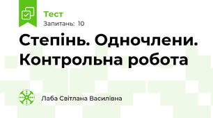 Степінь. Одночлени. Контрольна робота