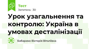 Урок узагальнення та контролю: Україна в умовах десталінізації