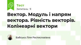  Вектор. Модуль і напрям вектора. Рівність векторів. Колінеарні вектори