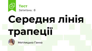 Середня лінія трапеції