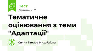 Тематичне оцінювання з теми "Адаптації"