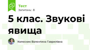  5 клас. Звукові явища