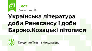 Українська література доби Ренесансу і доби Бароко.Козацькі літописи