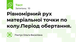 Рівномірний рух матеріальної точки по колу.Період обертання.