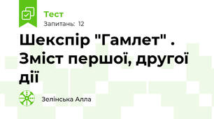 Шекспір "Гамлет" . Зміст першої, другої дії
