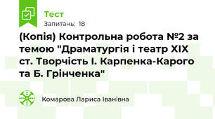 (Копія) Контрольна робота №2 за темою "Драматургія і театр ХІХ ст. Творчість І. Карпенка-Карого та Б. Грінченка"