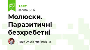 Молюски. Паразитичні безхребетні