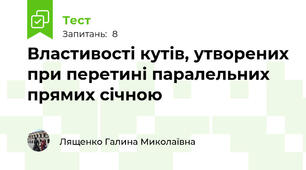 Властивості кутів, утворених при перетині паралельних прямих січною 