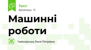 Машинні роботи