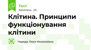  Клітина. Принципи функціонування клітини
