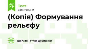 (Копія) Формування рельєфу