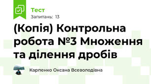 (Копія) Контрольна робота №3 Множення та ділення дробів