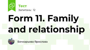 Form 11. Family and relationship