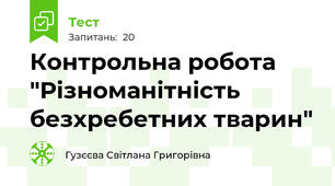  Контрольна робота "Різноманітність безхребетних тварин"