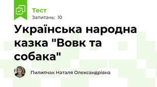 Українська народна казка "Вовк та собака"