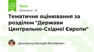 Тематичне оцінювання за розділом "Держави Центрально-Східної Європи"