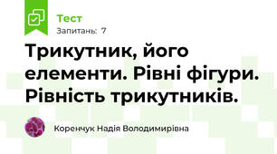 Трикутник, його елементи. Рівні фігури. Рівність трикутників.
