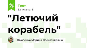 "Летючий корабель"