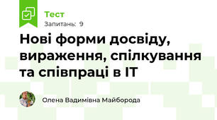 Нові форми досвіду, вираження, спілкування та співпраці в ІТ