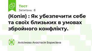 (Копія) : Як убезпечити себе та своїх близьких в умовах збройного конфлікту.