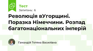 Революція вУгорщині. Поразка Німеччини. Розпад багатонаціональних імперій