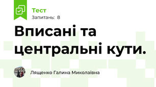 Вписані та центральні кути. 