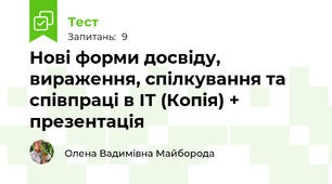  Нові форми досвіду, вираження, спілкування та співпраці в ІТ (Копія) + презентація