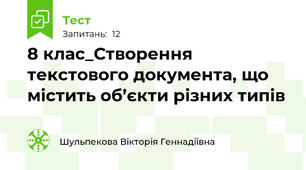 8 клас_Створення текстового документа, що містить об’єкти різних типів