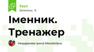 Іменник. Тренажер