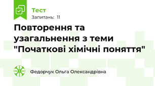 Повторення та узагальнення з теми "Початкові хімічні поняття"