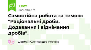 Самостійна робота за темою: "Раціональні дроби. Додавання і віднімання дробів".