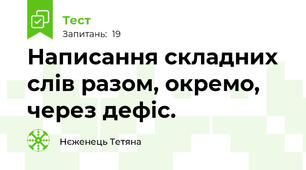 Написання складних слів разом, окремо, через дефіс.