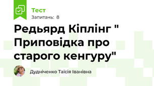 Редьярд Кіплінг " Приповідка про старого кенгуру"