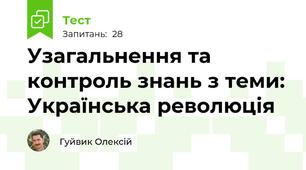 Узагальнення та контроль знань з теми: Українська революція