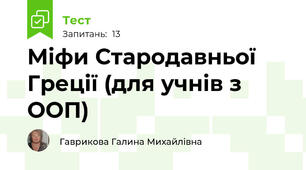 Міфи Стародавньої Греції (для учнів з ООП)