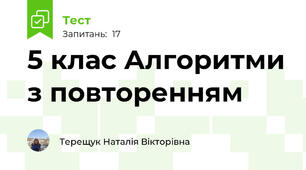 5 клас Алгоритми з повторенням