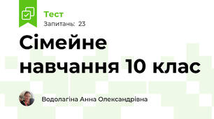 Сімейне навчання 10 клас