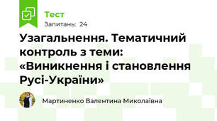 Узагальнення. Тематичний контроль з теми: «Виникнення і становлення Русі-України»