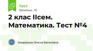  2 клас ІІсем. Математика. Тест №4