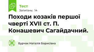 Походи козаків першої чверті XVII ст. П. Конашевич Сагайдачний.