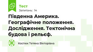 Південна Америка. Географічне положення. Дослідження. Тектонічна будова і рельєф.