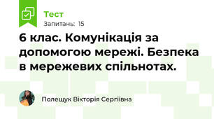 6 клас. Комунікація за допомогою мережі. Безпека в мережевих спільнотах.