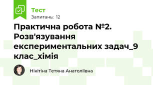 Практична робота №2. Розв'язування експериментальних задач_9 клас_хімія