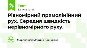  Рівномірний прямолінійний рух. Середня швидкість нерівномірного руху. 