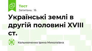 Українські землі в другій половині XVIII ст.