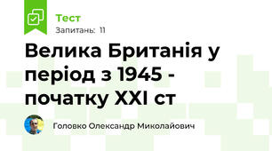 Велика Британія у період з 1945 - початку ХХІ ст