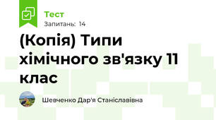(Копія) Типи хімічного зв'язку 11 клас