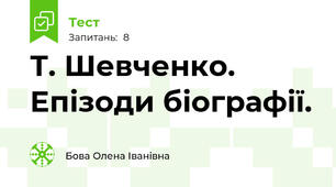Т. Шевченко. Епізоди біографії. 