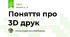 Поняття про 3D друк
